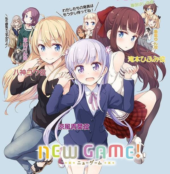New Game キャスト発表 涼風青葉 高田憂希 滝本ひふみ 山口愛 篠田はじめ 戸田めぐみ 飯島ゆん 竹尾歩美 八神コウ 茅野愛衣 遠山りん 日笠陽子 アニメキャプチャ情報局