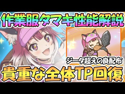 プリコネr タマキ 作業服 性能 サポートとしてかなり優秀 くまのゲームまとめブログ