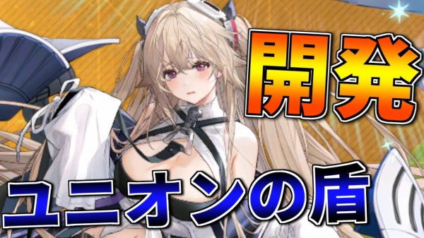 アズレン 開発艦 アンカレッジ の性能についてまとめです くまのゲームまとめブログ