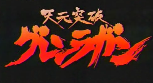 天元突破グレンラガン 16話 総集片 深夜アニメを網羅する