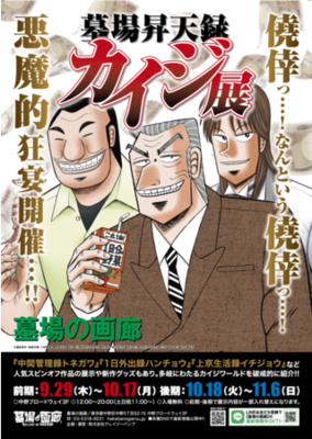 僥倖っ なんという僥倖っ 墓場昇天録カイジ展 9月29日 木 12 00より墓場の画廊 中野店 にて開催っ ニコニコニュース アニメお楽しみnews