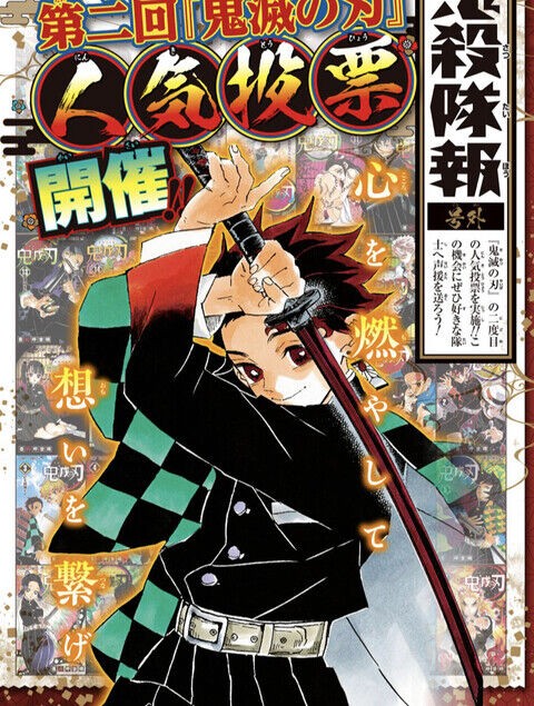 漫画 週刊少年ジャンプ 第二回 鬼滅の刃 キャラクター人気投票 ついに発表 1位はあの男 主人公なのに 感想 ネタバレ アニメまとめ