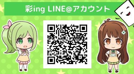 彩ing の 公式line アカウントはこちらです 彩ingのアニメグッズ通信