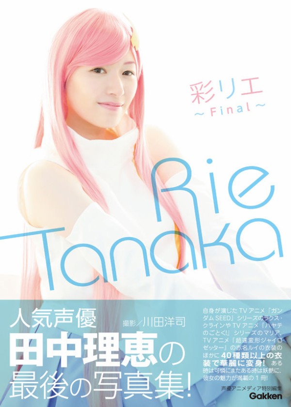 田中理恵写真集 彩リエfinal の表紙公開 ラクス クラインの衣装で決めポーズ くろねこのあしあと