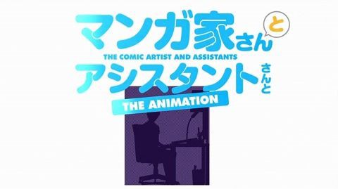 海外の反応 マンガ家さんとアシスタントさんと 第01話 アニメ翻訳 海外の反応