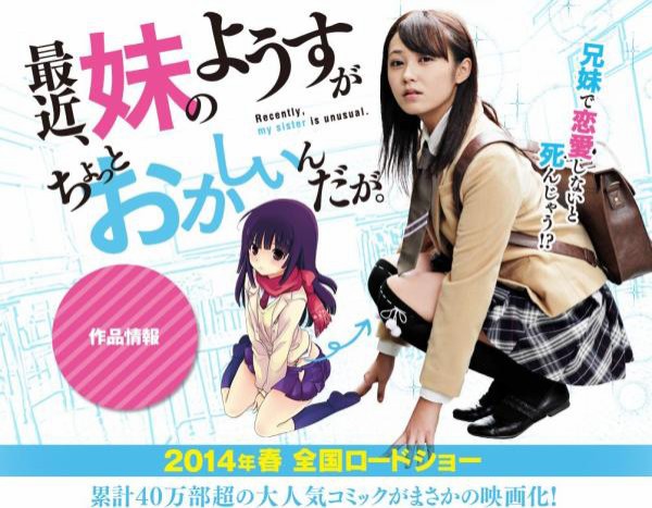 最近 妹のようすがちょっとおかしいんだが の実写映画にモノ申す アニメ マンガの事について語るブログ