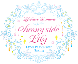 田村ゆかり Love Live 15 Spring Sunny Side Lily 代々木公演感想まとめ セトリ 大幅変更で大盛り上がりのツアーファイナル 雨のパンセ You などバラードが光るライブだった アニソン ゲーソンまとめブログ