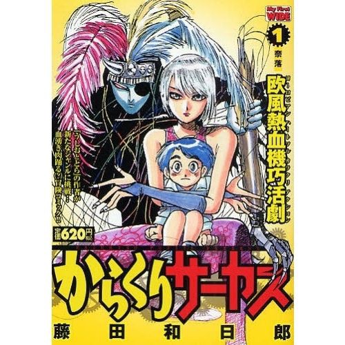 からくりサーカス全巻読んだから語ろうずｗｗｗ 気になるアニメ速報