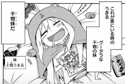 干物妹 うまるちゃん 終わらせた理由ってなに 気になるアニメ速報 干物妹 うまるちゃん 終わらせた理由ってなに 気になるアニメ速報