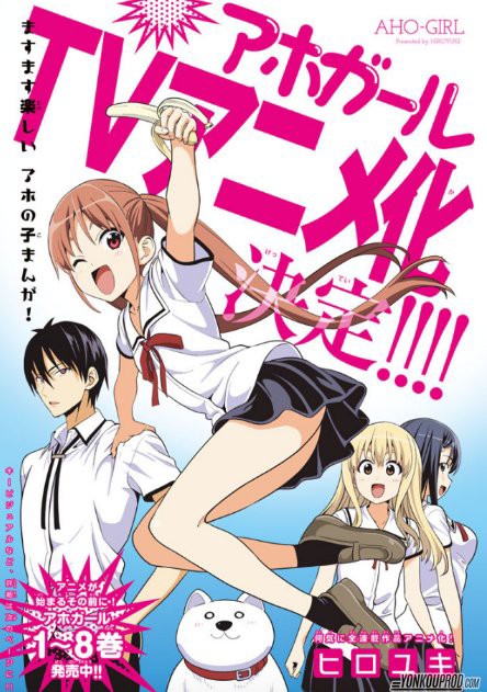 アホガール Tvアニメ化決定 今夏放送 あにれこ