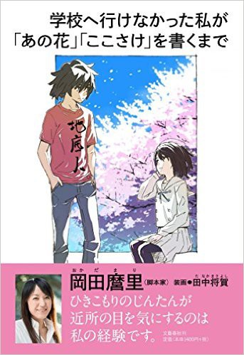 アニメ脚本家 岡田麿里さんの自伝が発売 学校へ行けなかった私が あの花 ここさけ を書くまで あにれこ