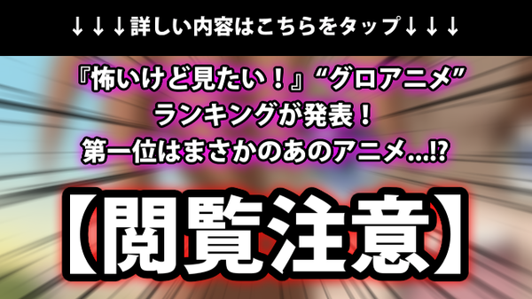 朗報 視聴者にトラウマ級の恐怖を与える閲覧注意な グロアニメ グロ映画 ランキング決まる アニメ わかり速報