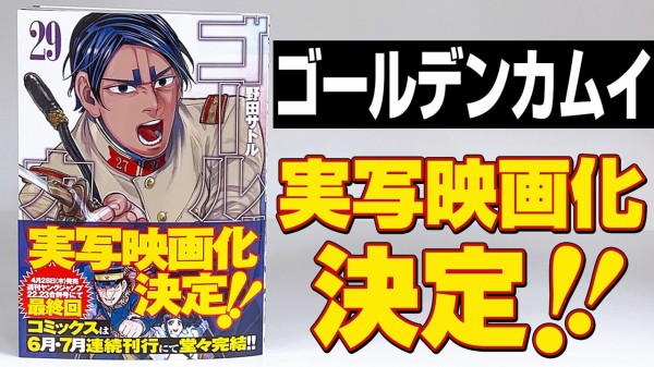 漫画 野田サトル ゴールデンカムイ 実写映画化決定 キャストや公開時期は今後発表 アニメ わかり速報