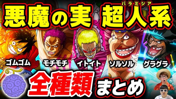 疑問 ワンピースの 悪魔の実ガチャ があるとしたら パラミシア ロギア ゾオン あなたはどれを回す アニメ わかり速報