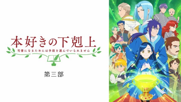 本好きの下剋上 ２９話 マインさん １０歳になったら養女になることに 感想まとめ アニメ わかり速報