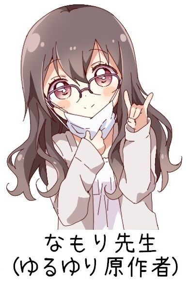 ゆるゆり なもり先生のアニメキャラ落書が上手すぎた アニメ わかり速報
