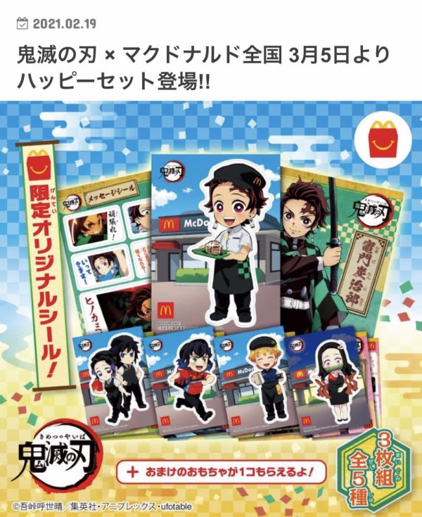 動画アリ 鬼滅の刃 がマクドナルドとコラボ 3月５日からハッピーセット注文時シールプレゼント アニメ わかり速報