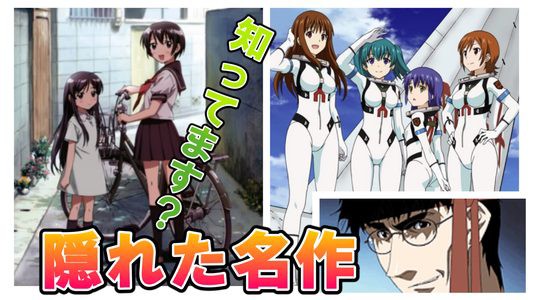 アニメ 人気はなかったけど個人的に好きな作品 アニメ わかり速報