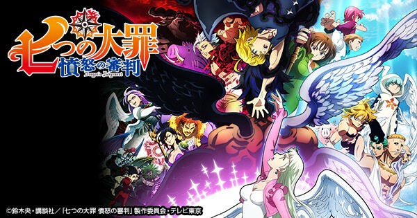 アニメ 七つの大罪 最終章が来年1月6日から始まるってよwww 作画崩壊してないといたけど 憤怒の審判 アニ速vip