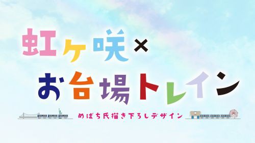 虹ヶ咲 お台場トレインの一日乗車券イラストｗｗ ラブライブ 虹ヶ咲 ラブライブ 曜ちゃんのヨーソロー 速報