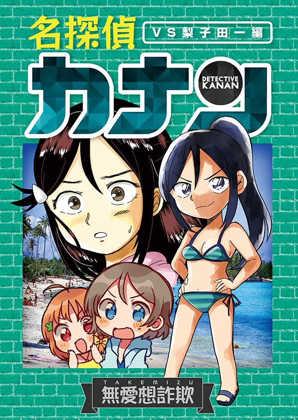 ネタ ラブライブデイズ新連載 名探偵カナン ラブライブ 曜ちゃんのヨーソロー 速報