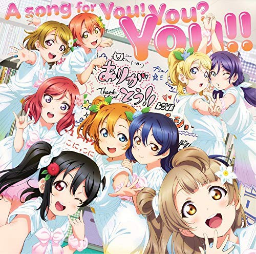 M S新曲 なってしまった ついに公開 なんと恋愛ソング ラブライブ 曜ちゃんのヨーソロー 速報