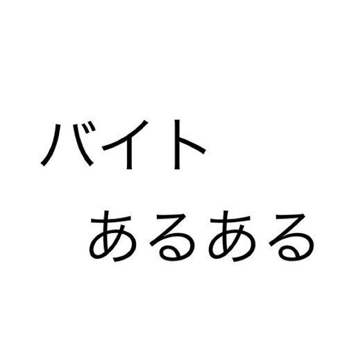 バイトあるある言ってこうぜｗｗｗｗｗｗ あっと2chまとめ