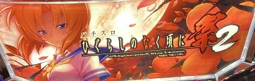 6号機　ひぐらしのなく頃に祭2 Amazon | パチスロひぐらしのなく頃に祭2 中古パチスロ実機