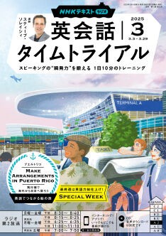 英会話タイムトライアル 2018年4月号〜2019年3月号 テキストとCD