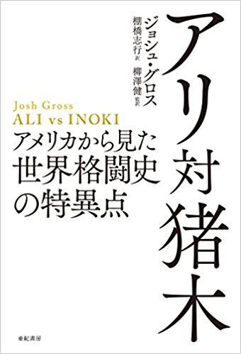 アメリカ人の書いたプロレス本 ジョシュ グロス著 アリ対猪木 人力発動機