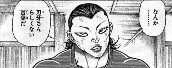 刃牙道 176話 屠り去る 漫画やアニメのネタバレ