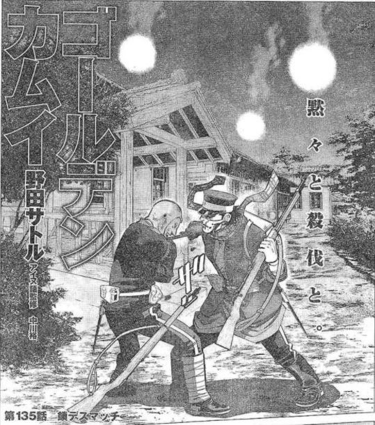 ゴールデンカムイ 第135話 鎖デスマッチ 漫画やアニメのネタバレ ゴールデンカムイ 第135話 鎖デスマッチ 漫画やアニメのネタバレ