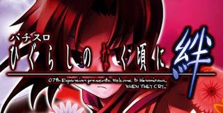 1game どこよりも遅い 新台クロスしないレビュー ひぐらしのなく頃に絆 南極神拳奥義 パチスロ無限投資