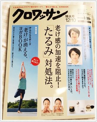 クロワッサン12月10日特大号 たるみ 対処法 顔 頬のたるみを取る方法 ブルドック顔を治す