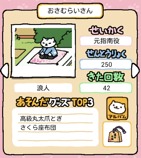 ねこあつめ おさむらいさんがさくら座布団に ゆるゆるなシンプルライフ