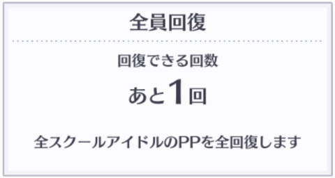 スクスタ Dream Live Paradeの全員回復の仕様が判明 穴からうどん ゲーム日記