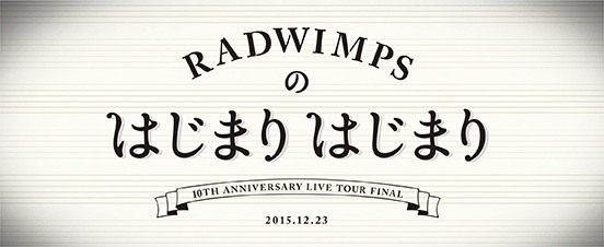 3万人が歓喜した『RADWIMPSのはじまりはじまり』を振り返る : 夢番地日記