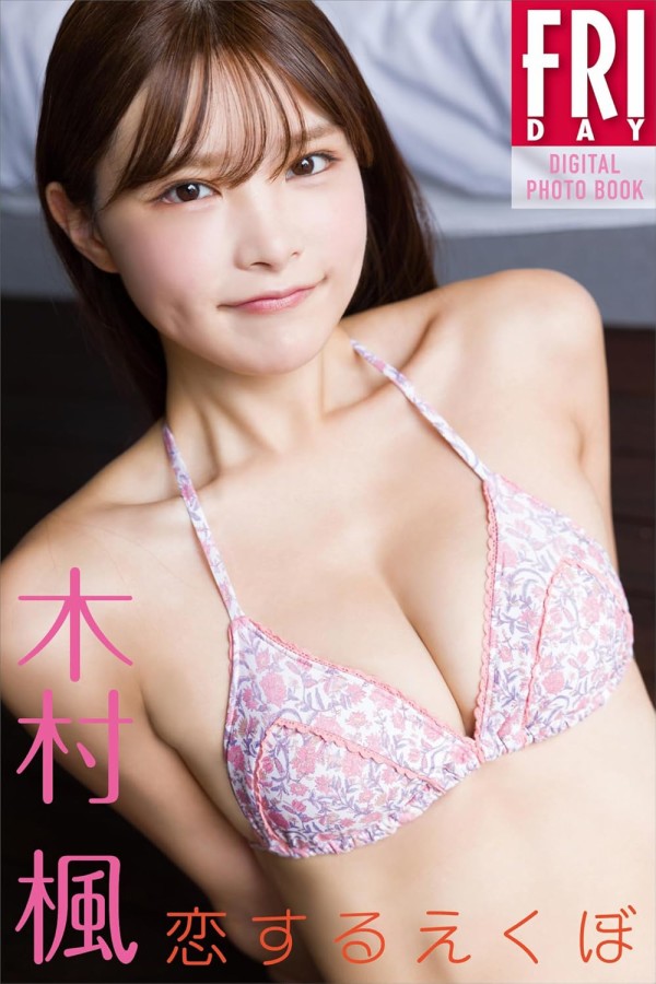 幼稚園　先生　里奈　av 画像】幼稚園の先生が脱いだwwwwwwwww新人No.1人気レースクイーン・木村楓、FRIDAYでセクシー水着グラビアを披露！！！ :  もきゅ速(*´ω`*)人(´・ェ・｀)
