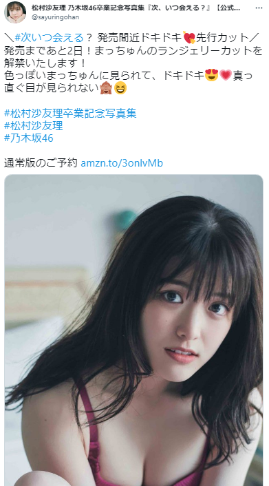 松村沙友理 ランジェリー姿 水着姿の画像がエチエチすぎる 乃木坂46卒業記念写真集 次 いつ会える の下着姿カットが解禁 もきゅ速 W 人 ェ