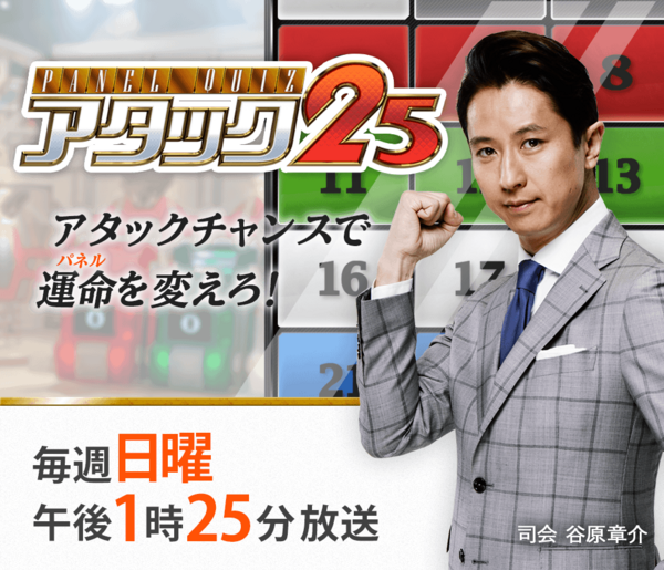 アタック25が放送終了 低視聴率で21年9月に打ち切り 後番組は若者向けにリニューアル 2chで谷原章介の司会に賛否 もきゅ速 W 人 ェ