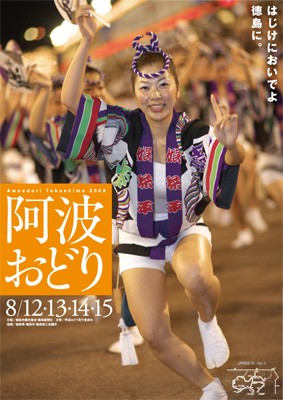 阿波 踊り ポスター 2009