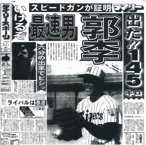 なつかしの野球新聞10 90年代の阪神暗黒時代を象徴する 郭李建夫の可笑しくも悲しいビッグニュース 山田隆道 Blog