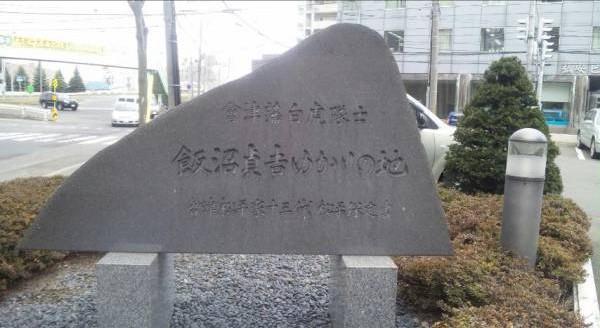 歴史 今日の出来事 明治元年 ８月23日 1868年10月8日 戊辰戦争 会津藩 白虎隊 二番士中隊員人が飯盛山で自刃 日本歴史紀行