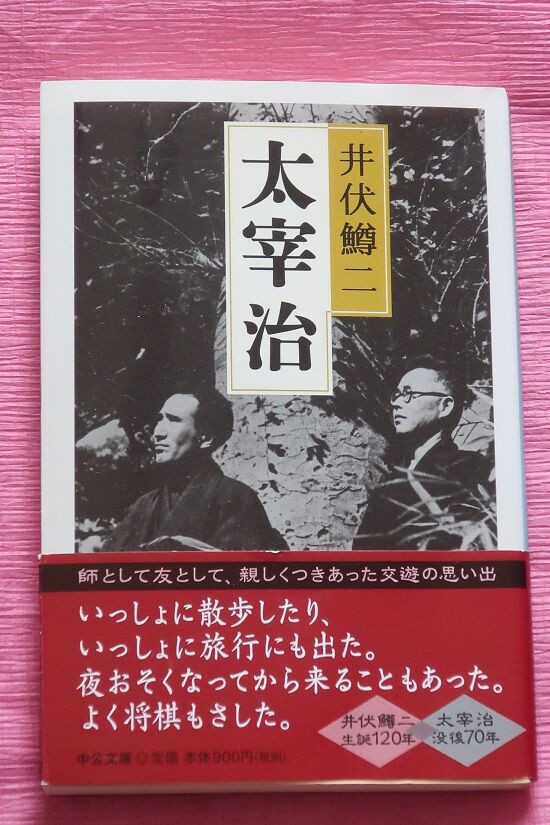 井伏鱒二の悔恨 太宰治 の死 川岸から Riverside Life