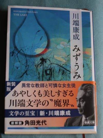恐ろし 川端康成著「みずうみ」 シュールで不気味 ストーカー男の執念