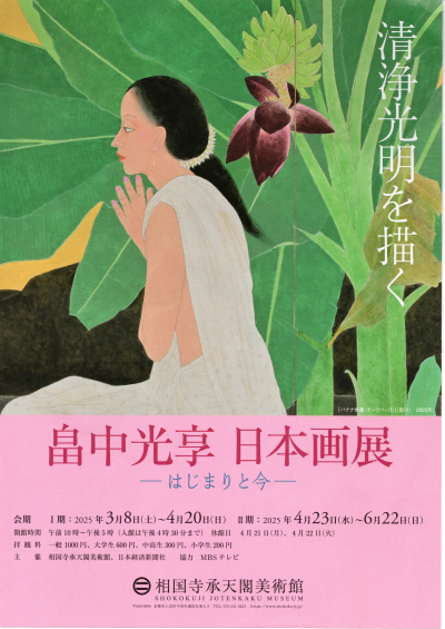 畠中光亨 日本画展」若冲の「月夜芭蕉図」（相国寺承天閣美術館）鑑賞