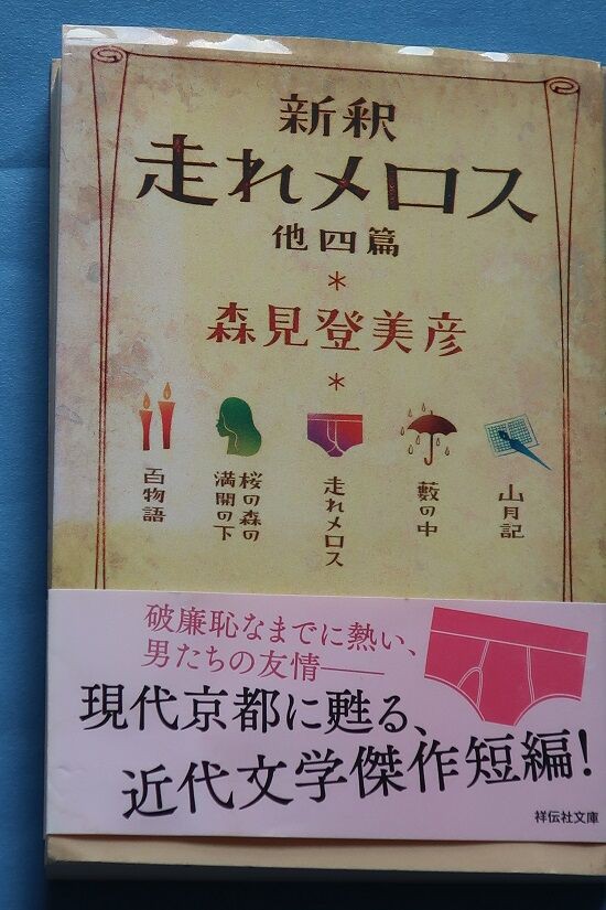 新釈 走れメロス」（森見登美彦著）の腐れ（？）青春 : 川岸から