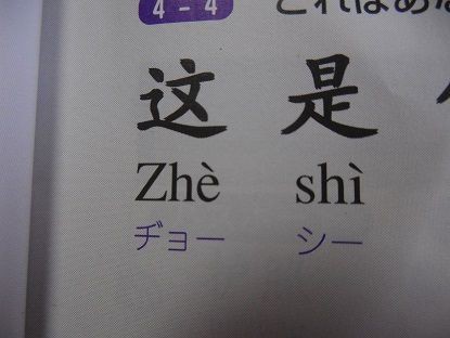 中国語 Zhe の発音 元トヨタマンの目