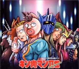 Mangaに挑戦 キン肉マン二世編 Yolo