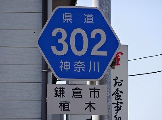 神奈川県道302号小袋谷藤沢線（1／4） : フィールドは果てしなく(Ⅱ期)
